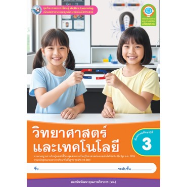 ชุดกิจกรรมการเรียนรู้ Active Learning วิทยาศาสตร์และเทคโนโลยี ชั้นประถมศึกษาปีที่ 3 (หลักสูตรฯ 2551 ฉบับปรับปรุง พ.ศ. 2560) ชุดกิจกรรมการเรียนรู้ Active Learning วิทยาศาสตร์และเทคโนโลยี ชั้นประถมศึกษาปีที่ 3 (หลักสูตรฯ 2551 ฉบับปรับปรุง พ.ศ. 2560)